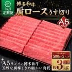 A5等級 博多和牛 肩ロース うす切り 1kg