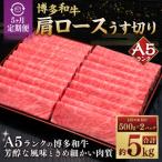 A5等級 博多和牛 肩ロース うす切り 1kg