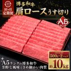 A5等級 博多和牛 肩ロース うす切り 1kg