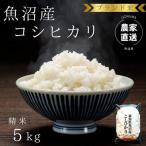 令和8年産 ブランド米 魚沼産コシヒカリ