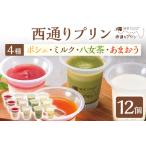 西通りプリン 4種