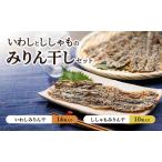 みりん干しセット いわし ししゃも 干物 九十九里産