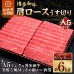 A5等級 博多和牛 肩ロース うす切り 1kg