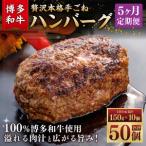 博多和牛100% 贅沢本格手ごねハンバーグ 150g×10個