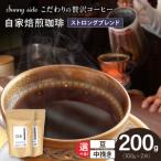 Sunny sideの自家焙煎珈琲ストロングブレンド 200g
