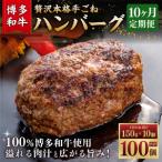 博多和牛100% 贅沢本格手ごねハンバーグ 150g×10個
