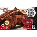 さぬき名物 骨付鳥 親鳥 3本セット 専用油付き