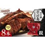 さぬき名物 骨付鳥 若鳥 8本セット 専用油付き