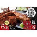 さぬき名物 骨付鳥 親鳥 6本セット 専用油付き
