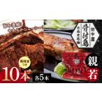 さぬき名物 骨付鳥 親鳥 10本セット 専用油付き
