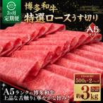 A5等級 博多和牛 特選ロース うす切り 500g×2パック