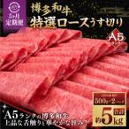 A5等級 博多和牛 特選ロース うす切り 500g×2パック