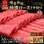 A5等級 博多和牛 特選ロース うす切り 500g×2パック