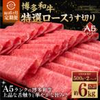 A5等級 博多和牛 特選ロース うす切り 500g×2パック
