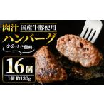 ショッピングふるさと納税 ハンバーグ ふるさと納税 ハンバーグ 130g × 16個 国産 【ハンバーグ】 【ho1387-1】 茨城県常陸大宮市