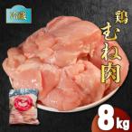 鶏肉 もも むね セット 合計 8kg