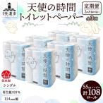 トイレットペーパー 天使の時間 ソフトシングル