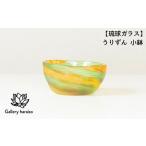 うりずん 小鉢 サンブラスト加工