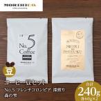 コーヒー豆セット No.5 フレンチコロンビアと森の雫セット …