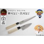 ふるさと納税 【さかなクンオリジナル】包丁2点セット(柳刃包丁、出刃包丁) 岐阜県関市