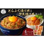 とらふぐ漬け丼とクエ漬け丼セット 漬け丼