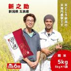新之助 5kg