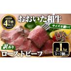 ふるさと納税 ＜訳あり・不揃い＞ おおいた和牛 ローストビーフ (約1kg・5〜7個入り) 国産 牛肉 肉 和牛 おつまみ お惣菜 おかず 小分け 【ミー.. 大分県宇佐市