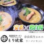 ラーメン 飛鳥家系ラーメン とり琥家 20-004