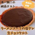 醤油生チョコタルト タルト とり琥家 生チョコ