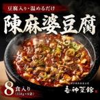 陳麻婆豆腐 8食入り250g×8袋 豆腐入りで