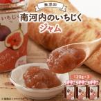 いちじくのジャム_惣菜 加工品 ジャム 缶詰