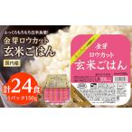 ふるさと納税 金芽ロウカット玄米ごはん 150g×3P×8_ロウカット 玄米 ご飯 こめ コメ 米 金芽 パックご飯 便利 常備 備蓄 人気 おすす.. 埼玉県坂戸市