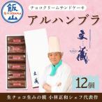 アルハンブラ 12個セット Aw-004