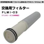 非常用浄水器 飲めるゾウミニ スリム 交換用フィルター_