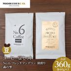 コーヒー豆セット No.4 深モカと森の雫セット 各3袋