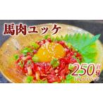 馬肉ユッケ 250g