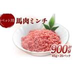 ペット用 馬肉ミンチ 900g