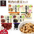 豆 ヤマザキ 町内の煮豆 セット