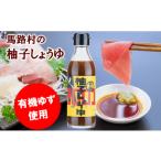有機柚子しょうゆ 調味料 ゆず醤油