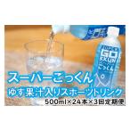 スーパーごっくん 500ml×24本入×3回