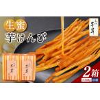 三河 芋昇謹製 生蜜芋けんぴ2箱セット 1597