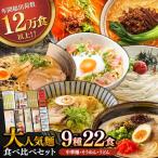 麺 食べ比べ セット 22食