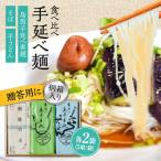 素麺 そば うどん 手延べ麺食べ比べ 2袋
