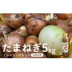 ふるさと納税 訳あり たまねぎ 5kg ドレッシング セット 淡路島 / 不揃い サイズ 混合 ミックス S M L 2L 玉ねぎ タマネギ オニオン スライス サラダ .. 兵庫県