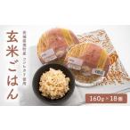 ふるさと納税 K2448 茨城県境町産 コシヒカリ使用 玄米ごはん 160g×18個 パックライス 茨城県境町