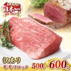 訳あり 長崎和牛 ローストビーフ用モモブロック
