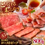 ふるさと納税 A5 黒毛和牛 ローストビーフ 800g 国産牛 [ADAE013] ローストビーフ 福岡県桂川町