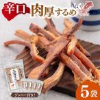 辛口肉厚するめ 50g×5袋
