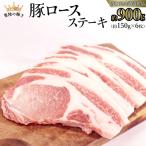 豚 ロース ステーキ 合計 約900g
