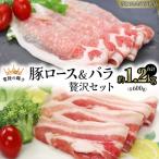 豚 ロース&バラ 贅沢 セット 合計約1.2kg 各600g